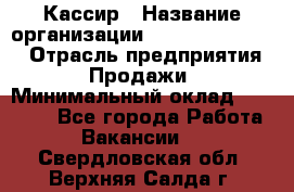 Кассир › Название организации ­ Fusion Service › Отрасль предприятия ­ Продажи › Минимальный оклад ­ 28 800 - Все города Работа » Вакансии   . Свердловская обл.,Верхняя Салда г.